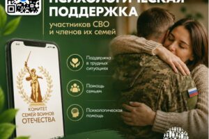 Единый федеральный чат медицинской и психологической поддержки для участников СВО и членов их семей