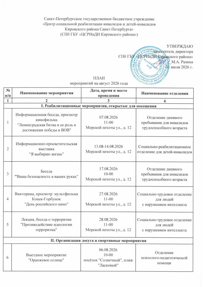 План мероприятий на август