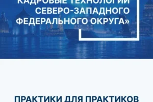 Стартует ежегодный конкурс "Лучшие кадровые технологии Северо-Западного федерального округа - 2026"