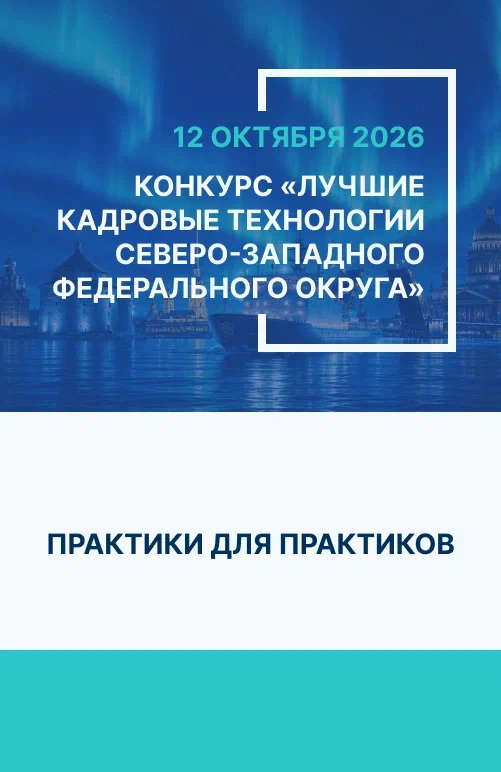 Стартует ежегодный конкурс “Лучшие кадровые технологии Северо-Западного федерального округа – 2026”