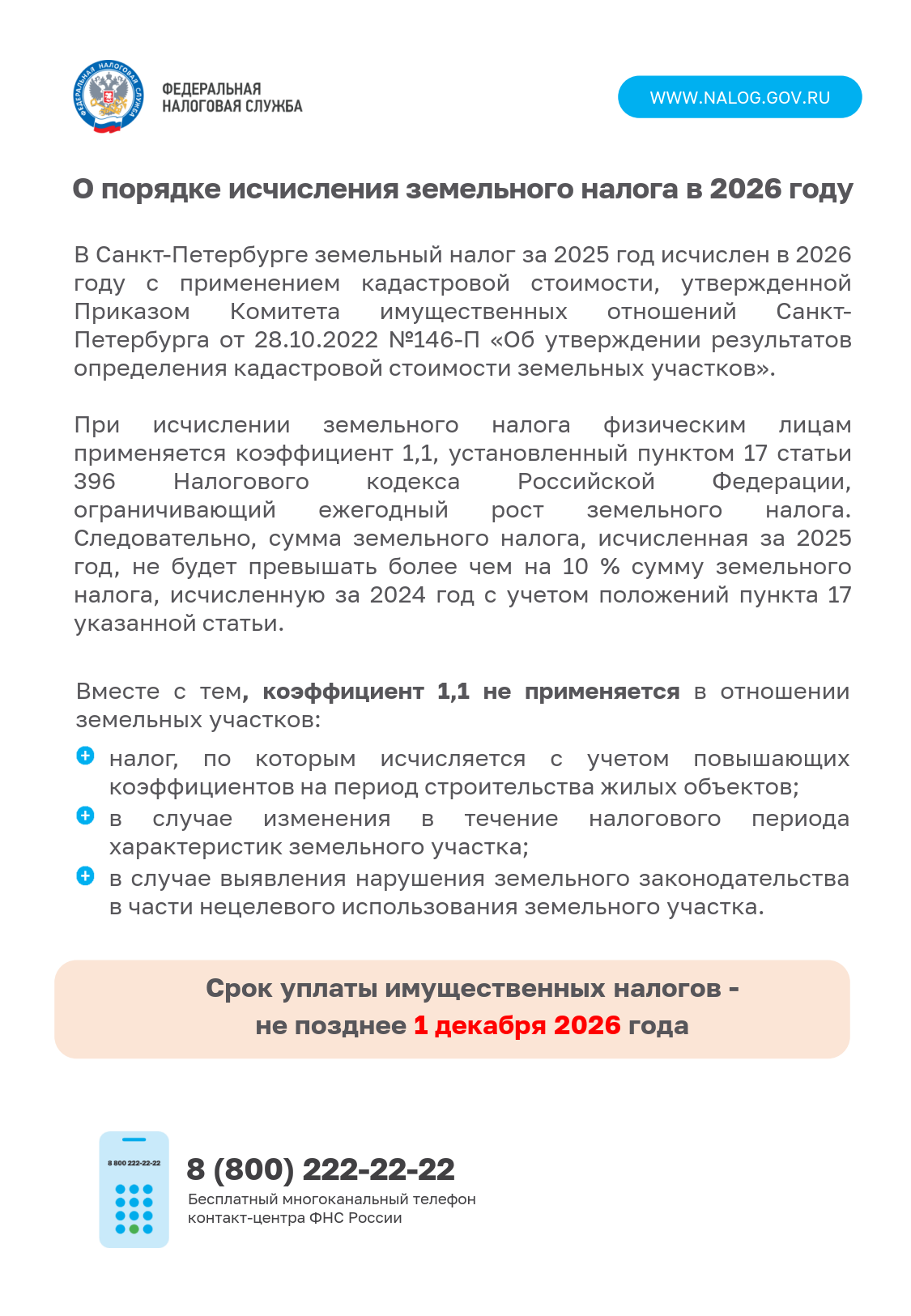 Срок уплаты имущественных налогов - не позднее 1 декабря 2026 года