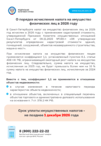 Срок уплаты имущественных налогов - не позднее 1 декабря 2026 года