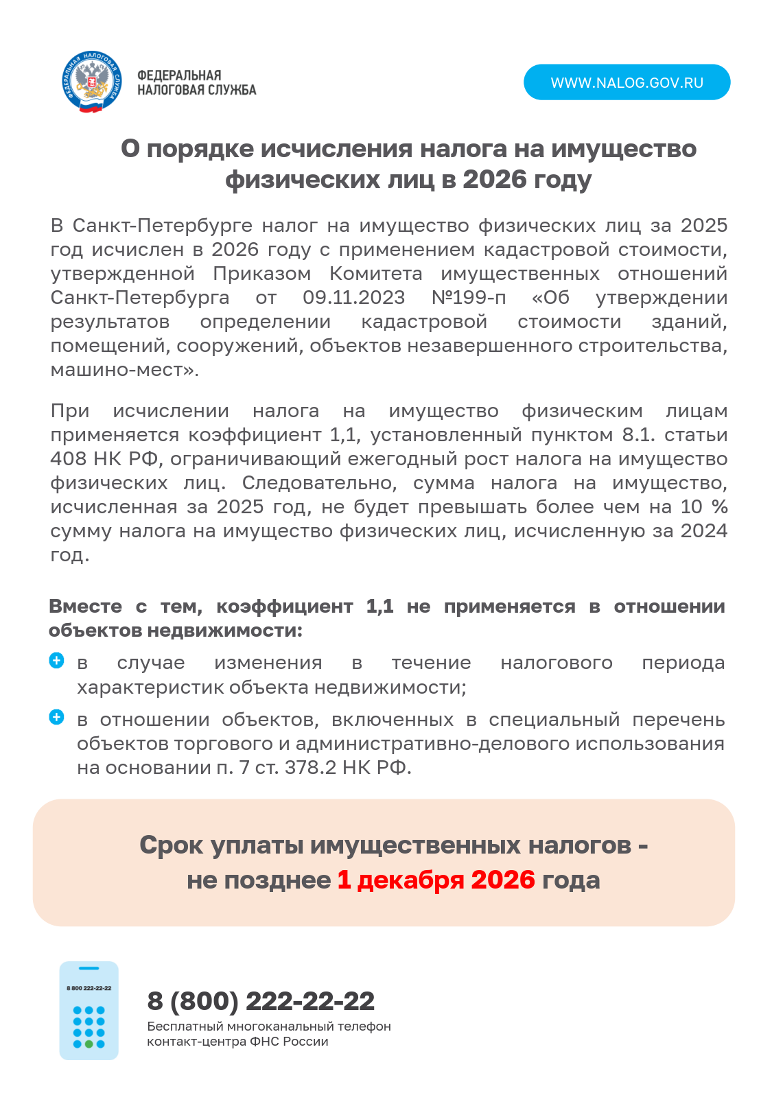 Срок уплаты имущественных налогов - не позднее 1 декабря 2026 года