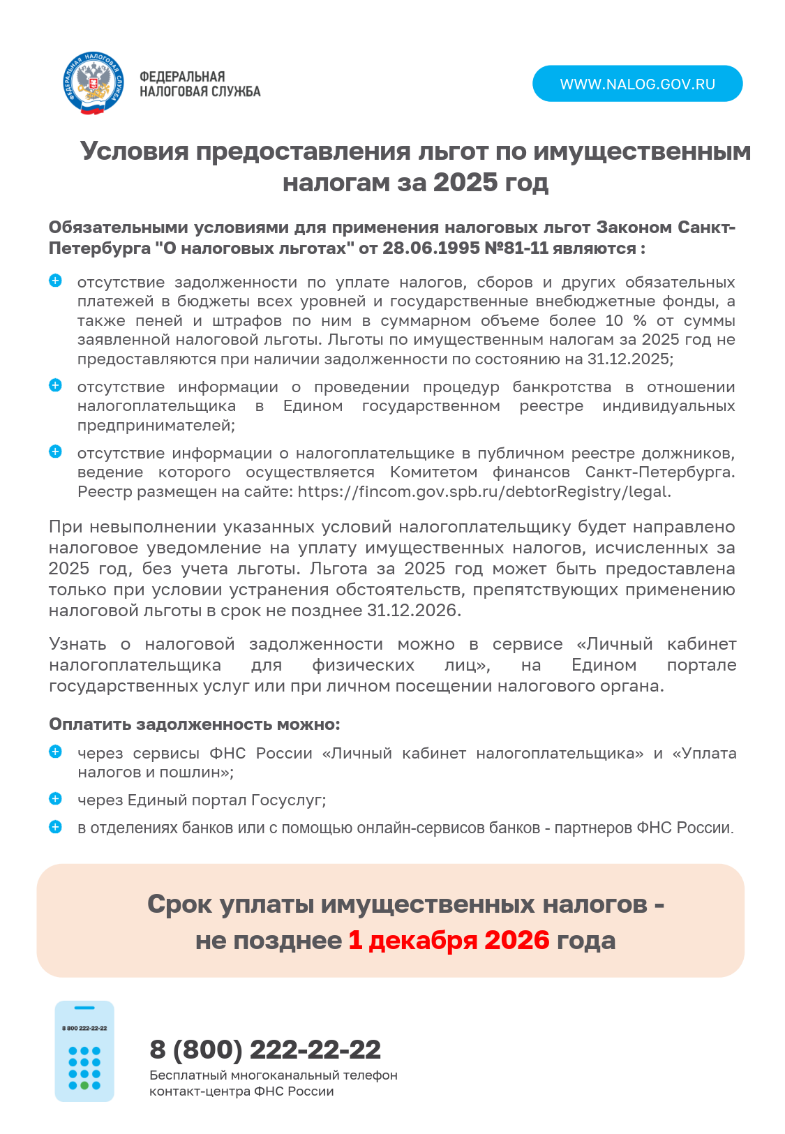 Срок уплаты имущественных налогов - не позднее 1 декабря 2026 года