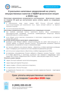 Срок уплаты имущественных налогов - не позднее 1 декабря 2026 года