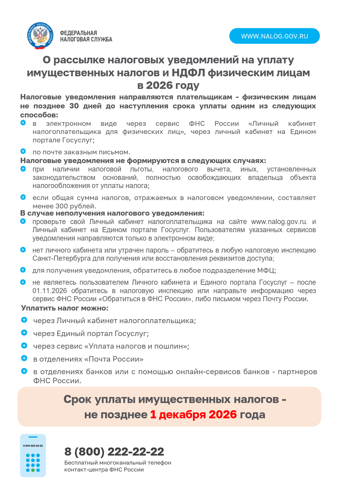 Срок уплаты имущественных налогов - не позднее 1 декабря 2026 года