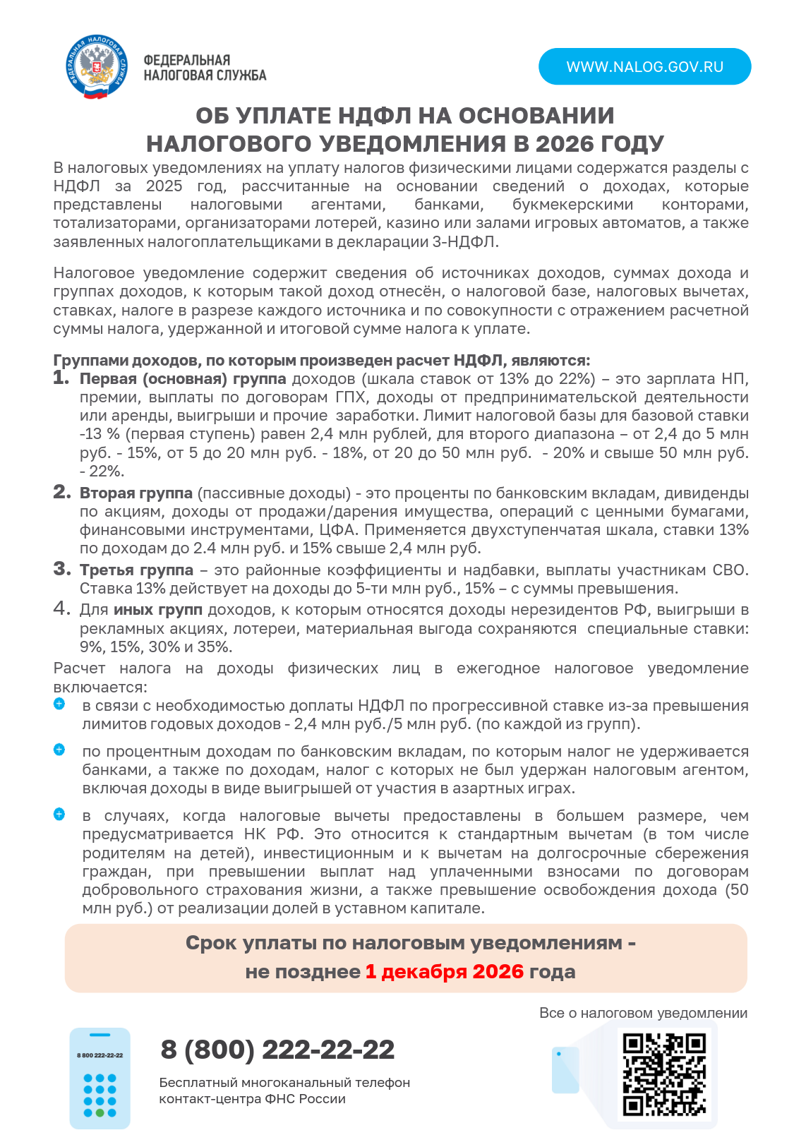 Срок уплаты имущественных налогов - не позднее 1 декабря 2026 года